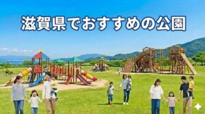 琵琶湖を望む広大な芝生の公園で、複数の家族が笑顔で過ごしている様子。手前には幼児の手を引く両親や子供を抱く父親、後方には大型の複合遊具や木製のアスレチックで遊ぶ子供たちの姿があり、青空の下でピクニックを楽しんでいるような活気ある風景。