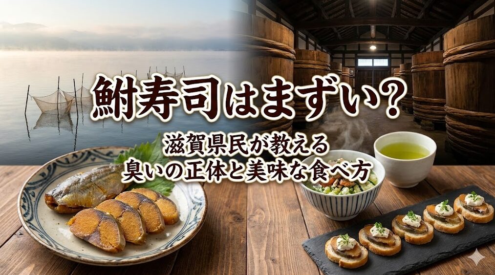滋賀県琵琶湖の風景と発酵蔵を背景にした、「鮒寿司はまずい？滋賀県民が教える臭いの正体と美味な食べ方」の記事アイキャッチ画像。手前には伝統的なスライス、お茶漬け、洋風カナッペなど多様な鮒寿司料理が並んでいる。