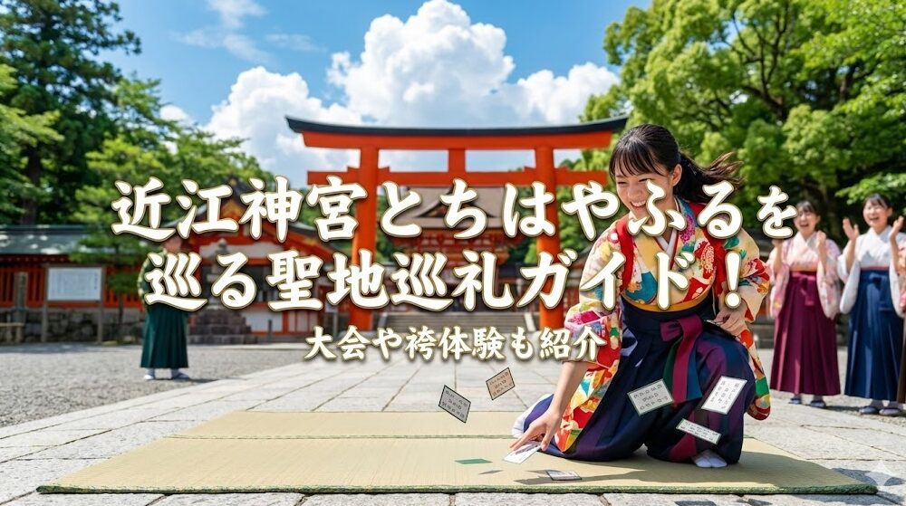 近江神宮の大鳥居の前で、袴姿の女性が競技かるたで札を払う瞬間を捉えた躍動感ある写真。札が宙に舞い、女性は笑顔で手を伸ばしている。背景には、他の袴姿の女性たちが応援しており、青空と緑の木々、赤い鳥居が鮮やか。中央には「近江神宮とちはやふるを巡る聖地巡礼ガイド！」「大会や袴体験も紹介」という白い文字が重ねられている。『ちはやふる』の聖地、近江神宮での巡礼、かるた、袴体験を伝えるアイキャッチ画像。